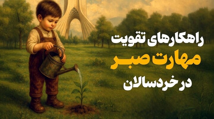 صبر کودکان