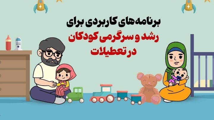اموزش کودکان