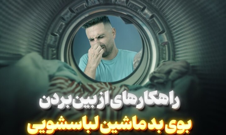ماشین لباسشویی