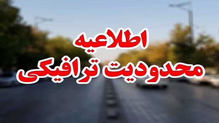 اجرای محدودیت‌های ترافیکی پایان هفته