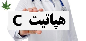 ایران در آستانه حذف هپاتیت C؛ ریشه‌کنی بیماری با مشارکت مردم ممکن است