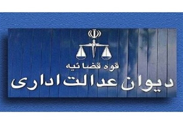 دیوان عدالت اداری