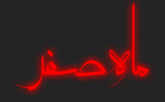 ماه صفر
