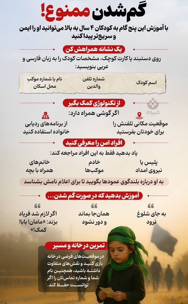 کودکم، مراقبت هستم!