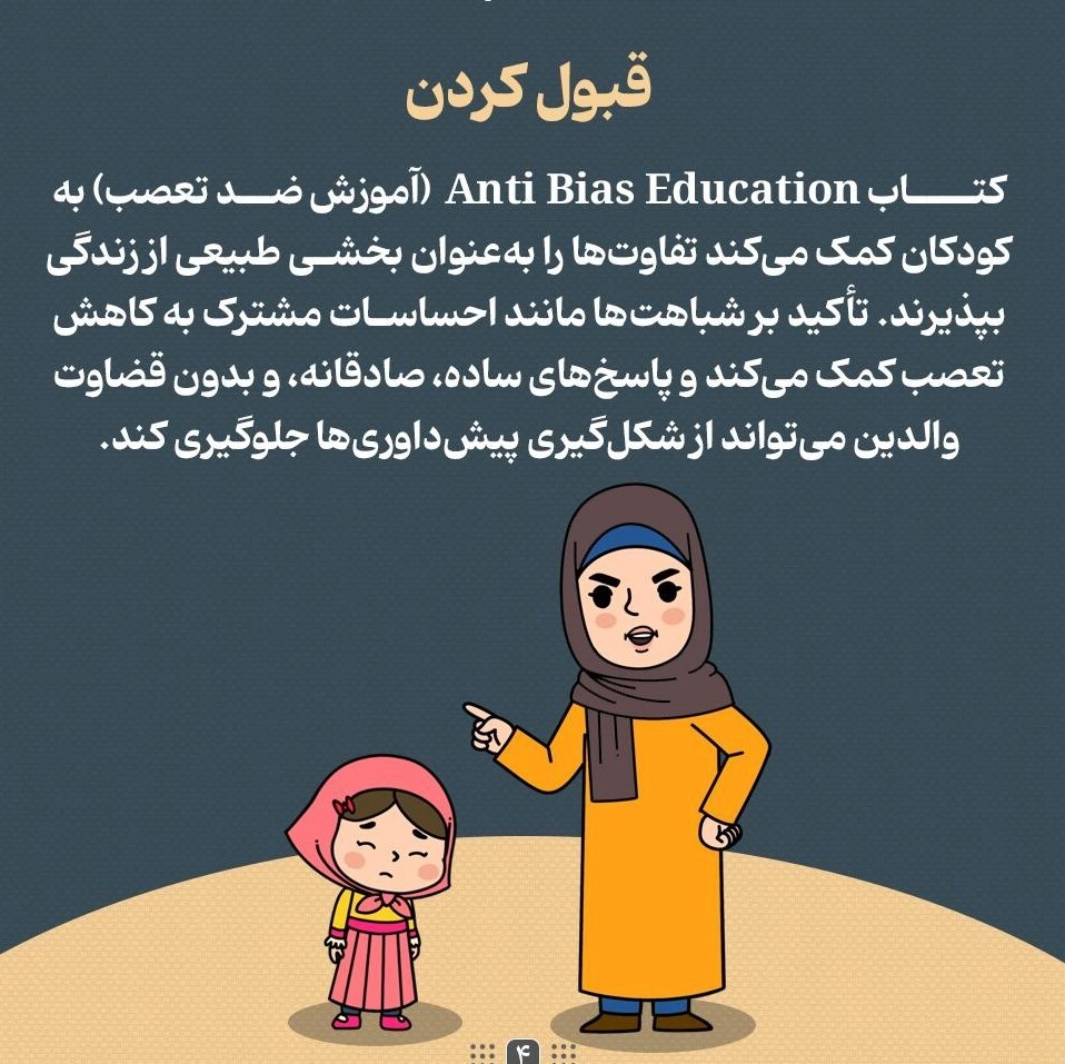 چطور تفاوت‌ها رو به بچه‌ها یاد بدیم؟