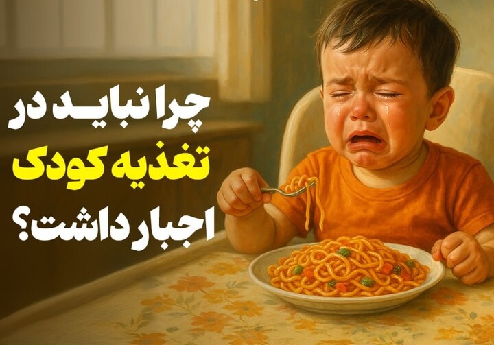 چرا نباید در تغذیه کودک اجبار داشت؟