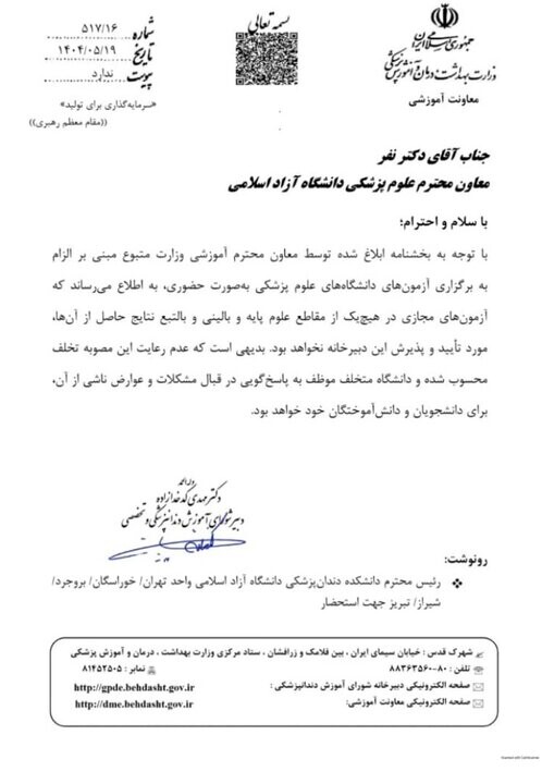 تکذیب هرگونه آزمون در گروه علوم پزشکی آزاد