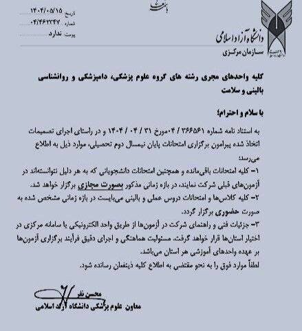 تکذیب هرگونه آزمون در گروه علوم پزشکی آزاد