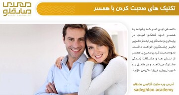 آشنایی با تکنیک ها و مهارت های گفت‌وگو با همسر