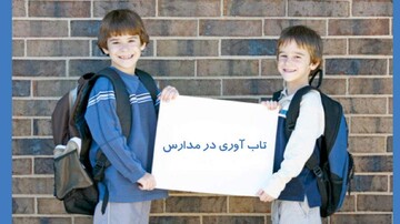 چگونه محیط مدرسه تاب‌آوری دانش‌آموزان را تقویت می‌کند؟