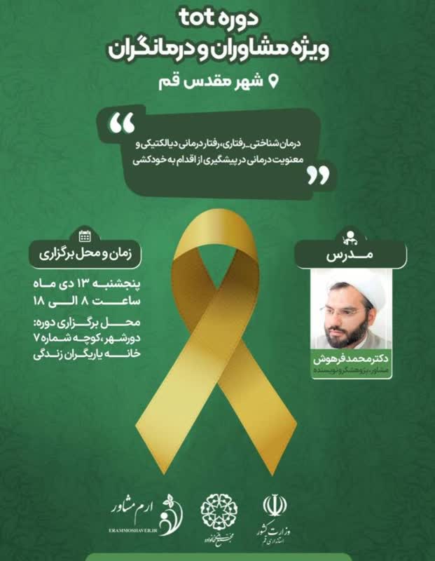 برگزاری دوره تخصصی پیشگیری از خودکشی با رویکردهای نوین درمانی در قم