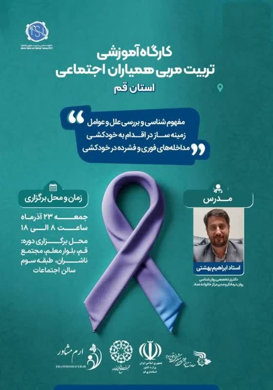 برگزاری کارگاه تخصصی مداخله در بحران خودکشی برای همکاران اجتماعی در قم