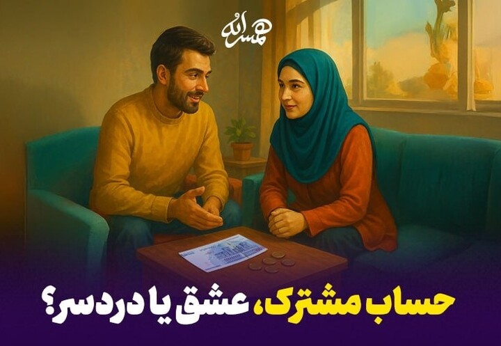 زندگی مشترک