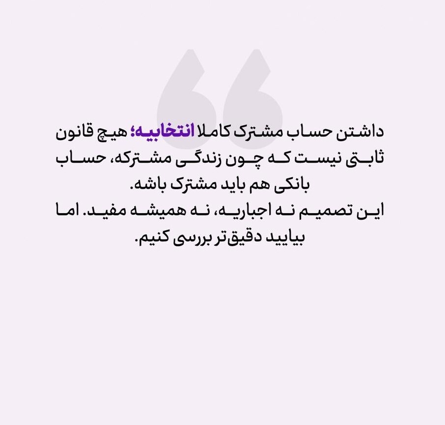 پشت پرده حساب مشترک عشق است یا دردسر؟