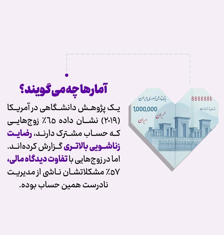 پشت پرده حساب مشترک عشق است یا دردسر؟