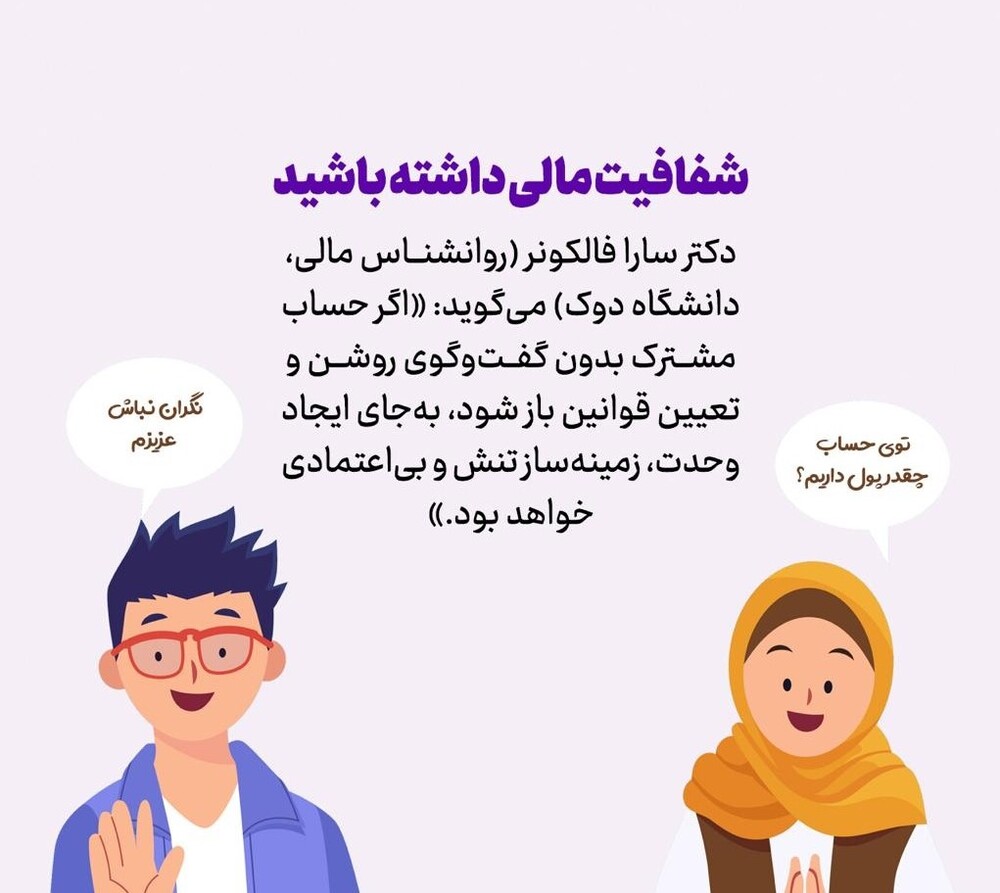 پشت پرده حساب مشترک عشق است یا دردسر؟