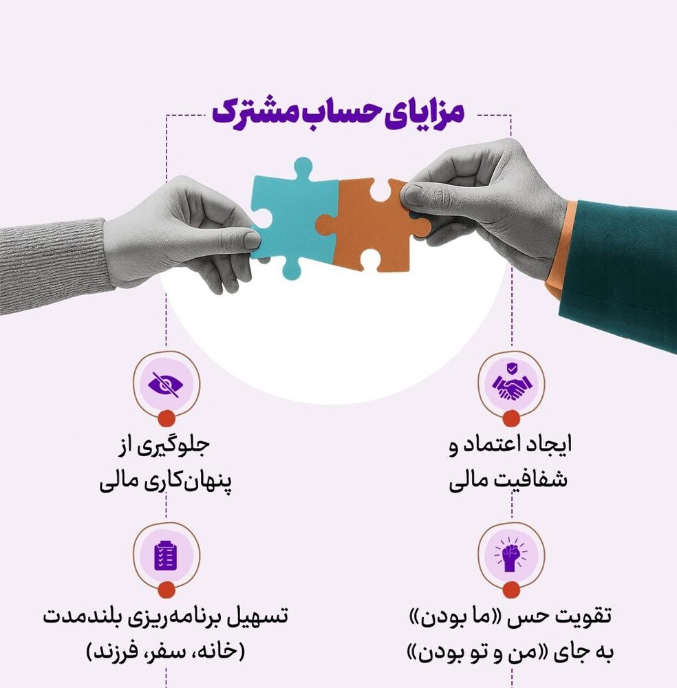 پشت پرده حساب مشترک عشق است یا دردسر؟