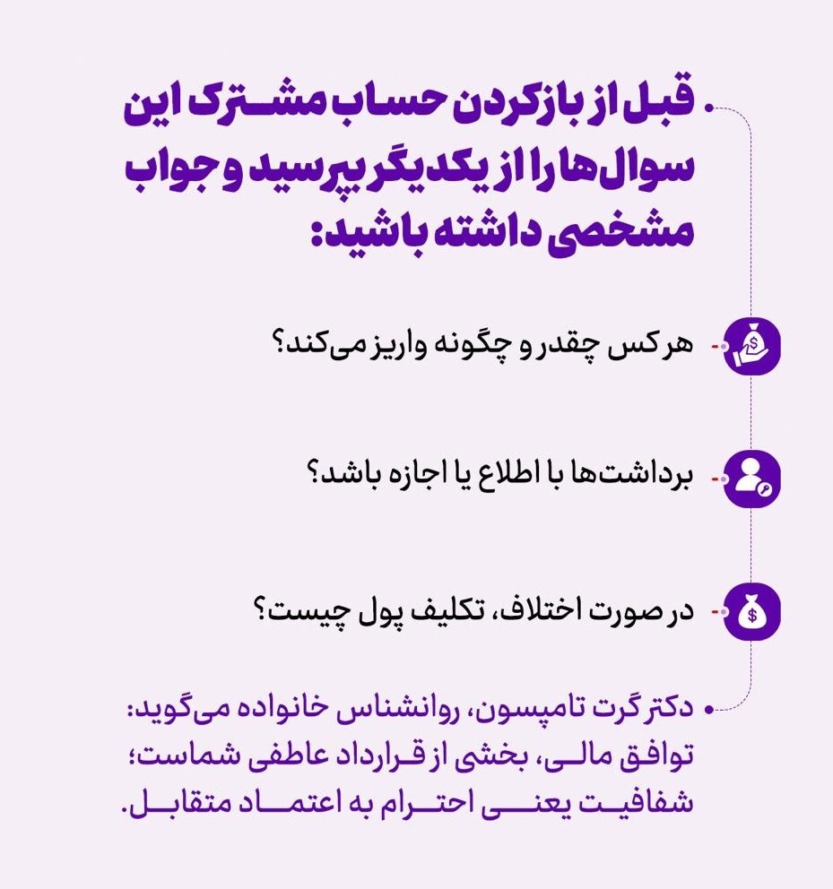 پشت پرده حساب مشترک عشق است یا دردسر؟