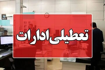استان تهران شنبه تعطیل شد