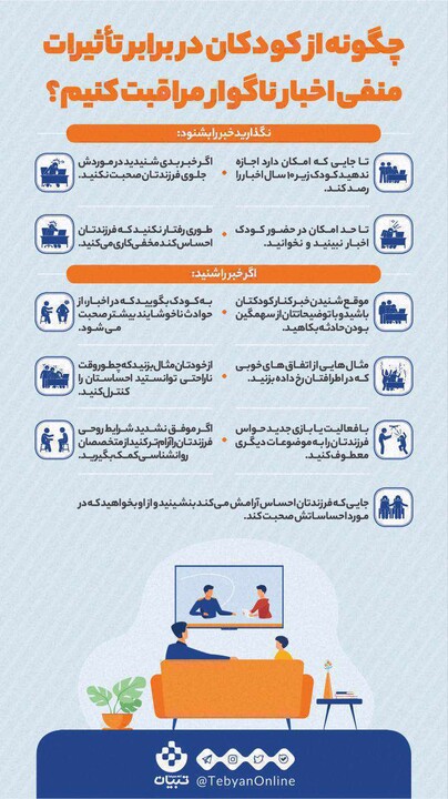 اینفوگرافیک: چگونه از کودکان در برابر تأثیرات منفی اخبار ناگوار مراقبت کنیم؟