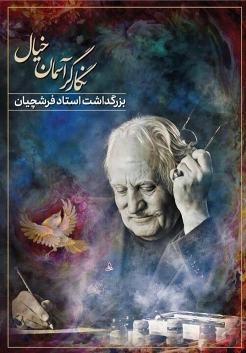 برگزاری بزرگداشت محمود فرشچیان