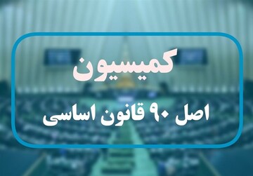انتخابات هیئت رئیسه کمیسیون اصل ۹۰ برگزار شد