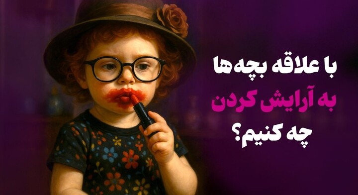 تربیت دختر بچه ها