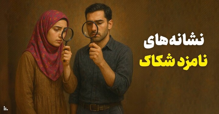 شکاک