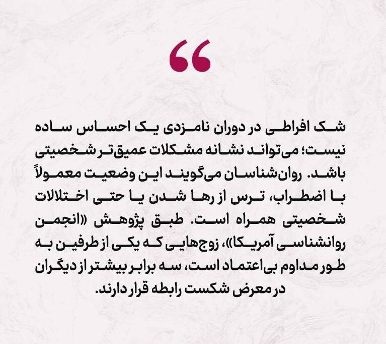 آیا نامزدم شکاک است؟