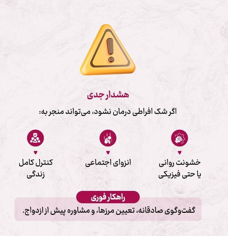 آیا نامزدم شکاک است؟