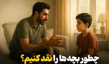 بچه‌ها را چطور نقد کنیم؟