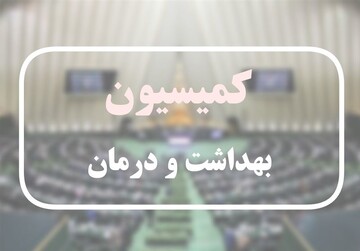 انتقاد یک نماینده از وضعیت مراکز درمانی دولتی