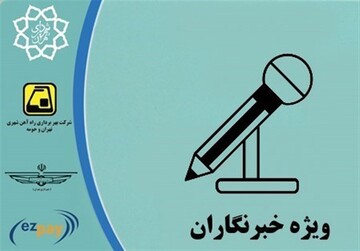 صدور بیش از ۱۸۰۰ کارت بلیت‌الکترونیک خبرنگاری