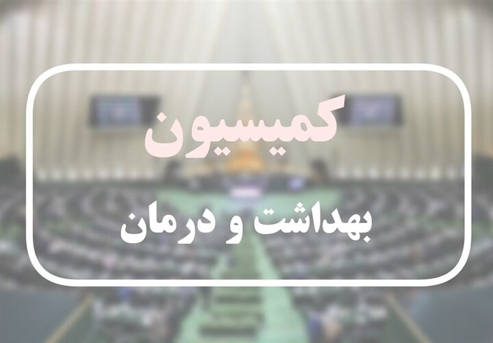 انتقاد یک نماینده از وضعیت مراکز درمانی دولتی