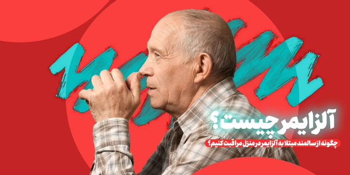 آلزایمر چیست و چگونه از سالمند مبتلا به آلزایمر در منزل مراقبت کنیم؟ image-20250831150621-2.png