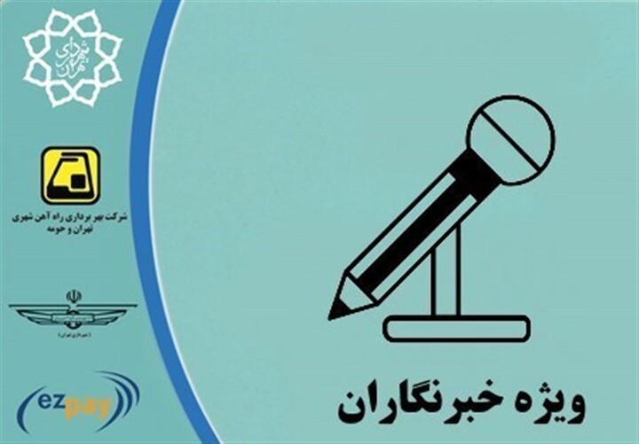 صدور بیش از ۱۸۰۰ کارت بلیت‌الکترونیک خبرنگاری