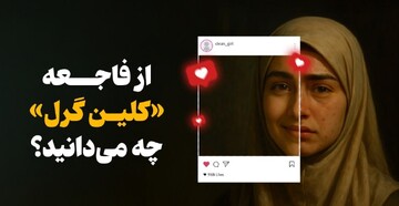 از افسون زیبایی تا فشار روانی