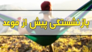 بازنشستگی پیش از موعد!