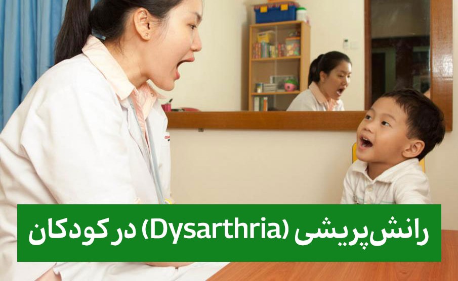 رانش‌پریشی (Dysarthria) در کودکان