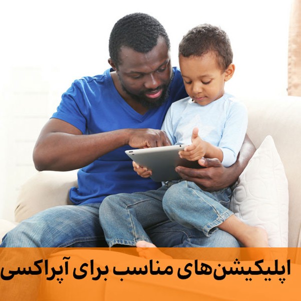 اپلیکیشن های مناسب برای درمان آپراکسی در کودکان