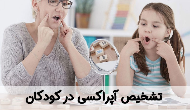 تشخیص آپراکسی در کودکان