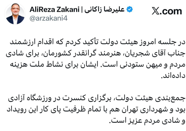 زاکانی: برگزاری کنسرت شجریان در ورزشگاه آزادی تصمیم‌ دولت است