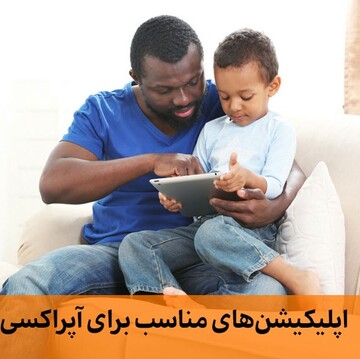 اپلیکیشن‌ های مناسب برای درمان آپراکسی در کودکان