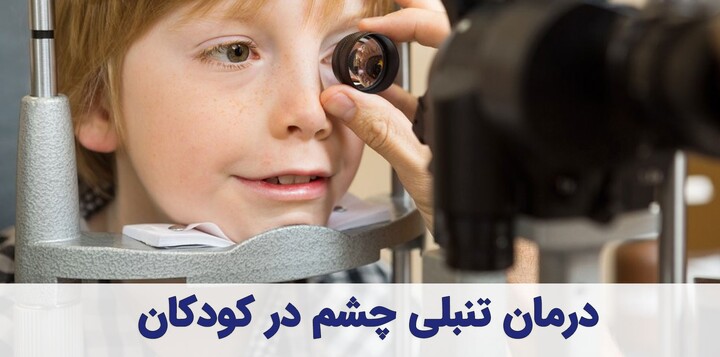 amblyopia-darman-cover-amoozak_0.jpg