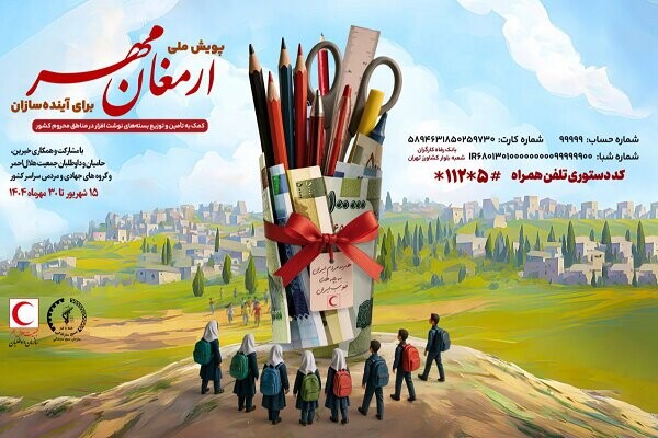 پویش ملی «ارمغان مهر۱۴۰۴» و «برای آینده سازان» آغاز شد .