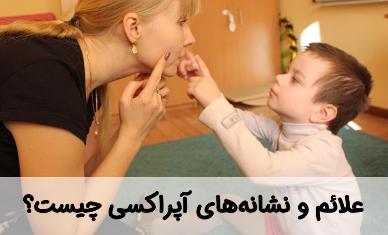 علائم و نشانه‌های آپراکسی چیست؟