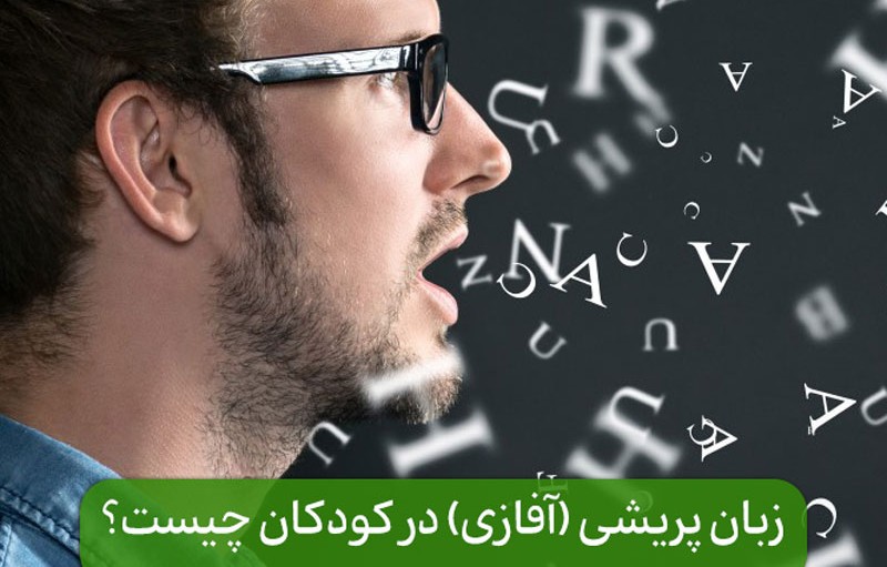 زبان‌پریشی (آفازی) در کودکان چیست؟