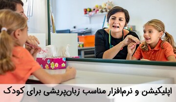 اپلیکیشن و نرم‌افزار مناسب زبان‌پریشی برای کودک