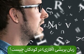 زبان‌پریشی (آفازی) در کودکان چیست؟