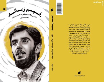 مروری بر کتاب «فهم زمانه؛ زندگی و روزگار شهید عبدالحمید دیالمه»